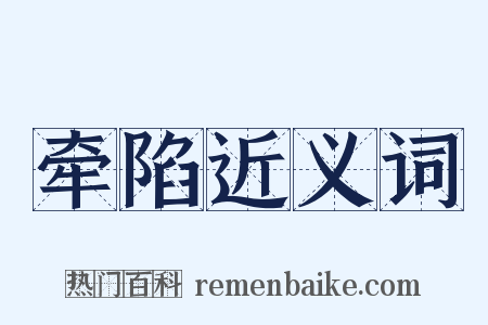 牵陷近义词是什么意思的图片